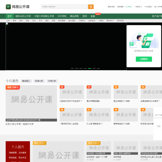网易公开课