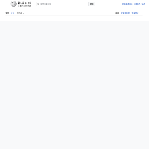 维基百科